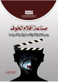 صناعة افلام الخوف 3000  دينار عراقي